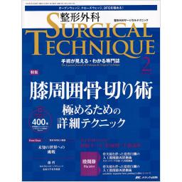 整形外科サージカルテクニック　13/2　2023年