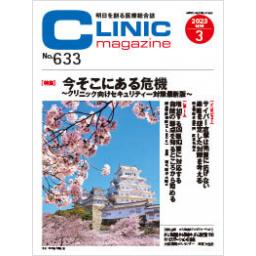 クリニックマガジン　No.633　2023年3月号