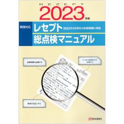 レセプト総点検マニュアル　2023年版