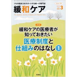 緩和ケア　33/2　2023年3月号