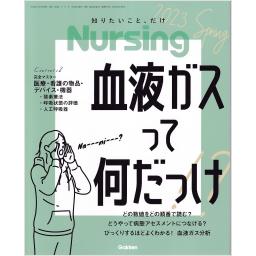 ナーシング　43/4　2023年春号