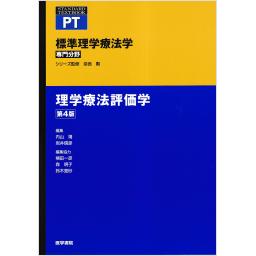標準理学療法学　専門分野　理学療法評価学　第4版