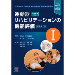 運動器リハビリテーションの機能評価I　原著第7版