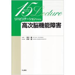 リハビリテーションテキスト　高次脳機能障害
