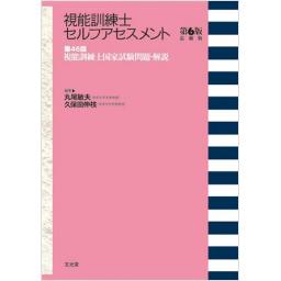 視能訓練士セルフアセスメント 第6版追補版 第46回視能訓練士国家試験問題・解説
