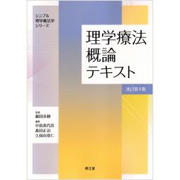 理学療法概論テキスト　改訂第4版
