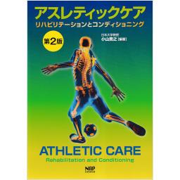 アスレティックケア　リハビリテーションとコンディショニング　第2版