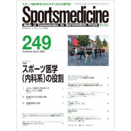 月刊スポーツメディスン　No.249　2023年4月号