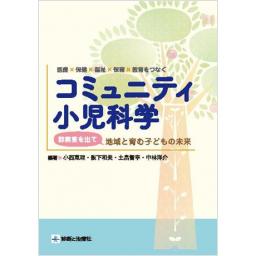 コミュニティ小児科学　診察室を出て地域と育む子どもの未来