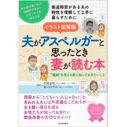 イラスト図解版　夫がアスペルガーと思ったとき妻が読む本
