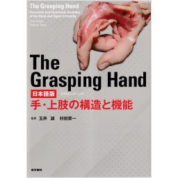 The Grasping Hand 日本語版（グラスピング・ハンド）　手・上肢の構造と機能