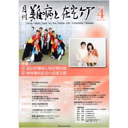 難病と在宅ケア　29/1　2023年4月号
