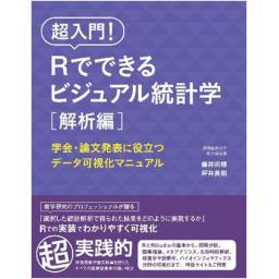 超入門！　Rでできるビジュアル統計学　解析編
