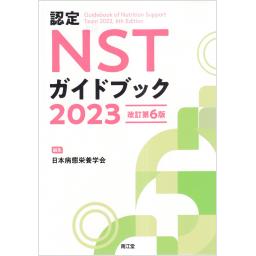 認定NSTガイドブック2023　改訂第6版