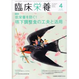臨床栄養　142/4　2023年4月号