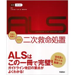 改訂第4版　ALS：写真と動画でわかる二次救命処置 