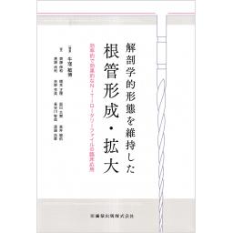 解剖学的形態を維持した根管形成・拡大
