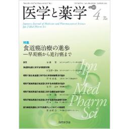 医学と薬学　80/4　2023年4月号