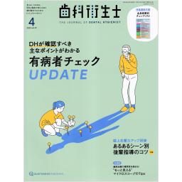 歯科衛生士　47/4　2023年4月号