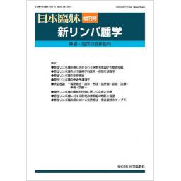 日本臨牀　81/増刊3　新リンパ腫学