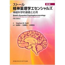 ストール精神薬理学エセンシャルズ　神経科学的基礎と応用　第5版