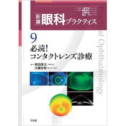 新篇眼科プラクティス　9　必読！　コンタクトレンズ診療