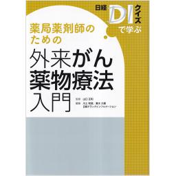 薬局薬剤師のための外来がん薬物療法入門