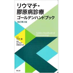 リウマチ・膠原病診療ゴールデンハンドブック　改訂第2版