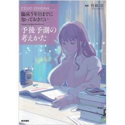 臨床5年目までに知っておきたい予後予測の考えかた