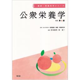 健康・栄養科学シリーズ　公衆栄養学　改訂第8版