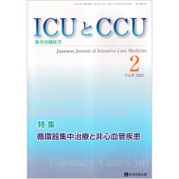 ICUとCCU　47/2　2023年2月号