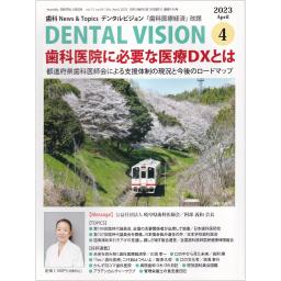 DENTAL VISION　13/4　2023年4月号