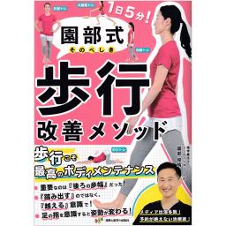 園部式　歩行改善メソッド