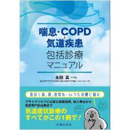 喘息・COPDと気道疾患包括診療マニュアル