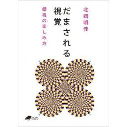 だまされる視覚