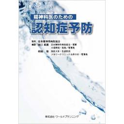 精神科医のための認知症予防