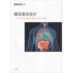 臓器灌流保存　ひとつでも多くの命をつなぐために