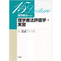 理学療法テキスト　理学療法評価学・実習