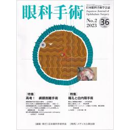 眼科手術　36/2　2023年
