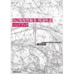 自己免疫性脳炎・関連疾患ハンドブック