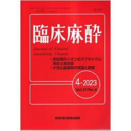 臨床麻酔　47/4　2023年4月号