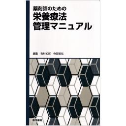 薬剤師のための栄養療法管理マニュアル