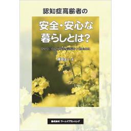認知症高齢者の安全・安心な暮らしとは？