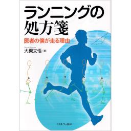 ランニングの処方箋