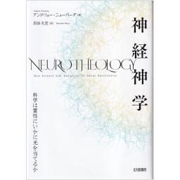 神経神学