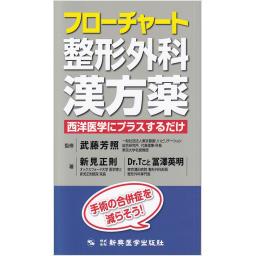 フローチャート整形外科漢方薬　西洋医学にプラスするだけ