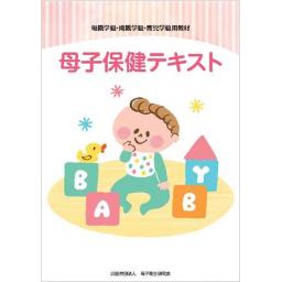母子保健テキスト　令和5年度版