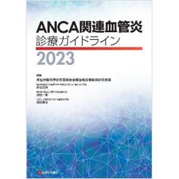 ANCA関連血管炎診療ガイドライン　2023