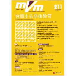 MVM　32/4　No.211　2023年5月号