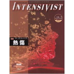 INTENSIVIST　15/2　2023年